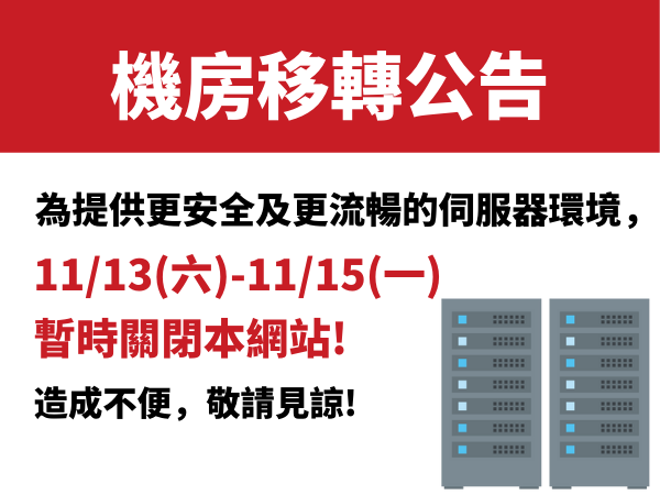 【11/13-11/15機房移轉公告】-標題圖檔
